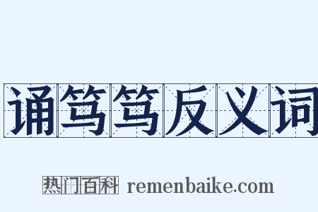 诵笃笃反义词是什么意思的图片